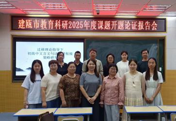 建瓯市2025年中学立项课题及学前教育课题开题论证活动顺利结束