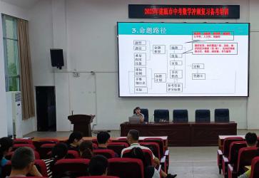 我校举行2025年建瓯市初中数学中考冲刺备考培训