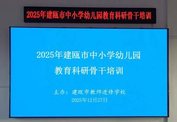 2025年建瓯市中小学幼儿园教育科研骨干培训在我校成功举办